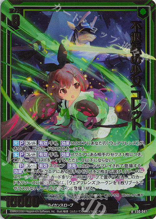 RH 不退転の少女 コレット(ホロ) | 買取 | [E50] ネクスト・フロンティア | Z/X-Zillions of enemy X-｜ゼクス