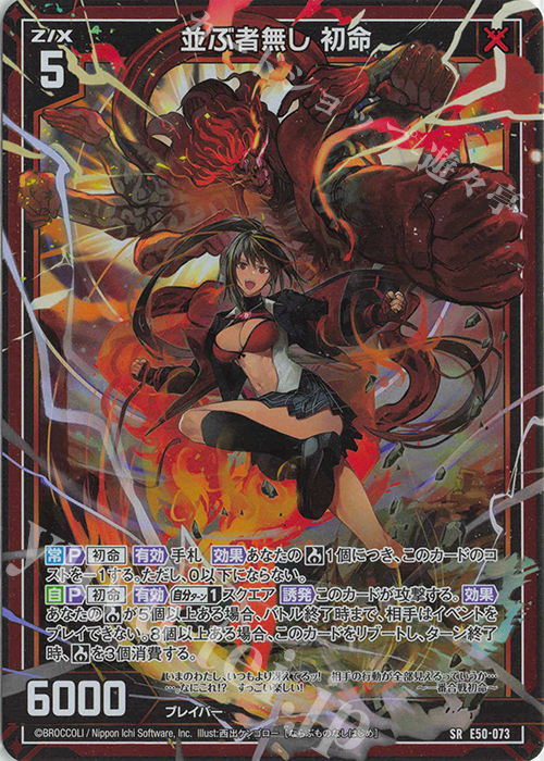 SR 並ぶ者無し 初命(ホロ) | 販売 | [E50] ネクスト・フロンティア | Z/X-Zillions of enemy X-｜ゼクス