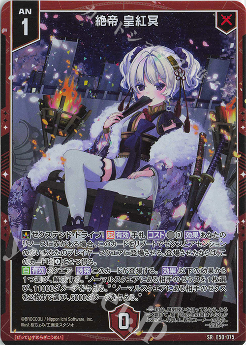 SR 絶帝 皇紅冥(ホロ) | 買取 | [E50] ネクスト・フロンティア | Z/X-Zillions of enemy X-｜ゼクス