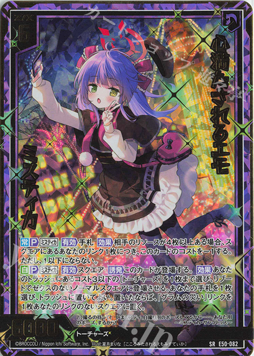 SRH 心満たされるエモ ミスティカ(ホロ)(箔押し) | 買取 | [E50] ネクスト・フロンティア | Z/X-Zillions of enemy X-｜ゼクス