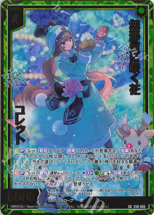 SRH 無邪気に咲く花 コレット(ホロ)(箔押し) | 買取 | [E50] ネクスト・フロンティア | Z/X-Zillions of enemy X-｜ゼクス