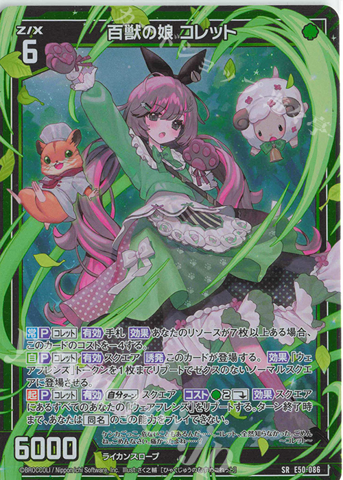 SR 百獣の娘 コレット(ホロ) | 販売 | [E50] ネクスト・フロンティア | Z/X-Zillions of enemy X-｜ゼクス
