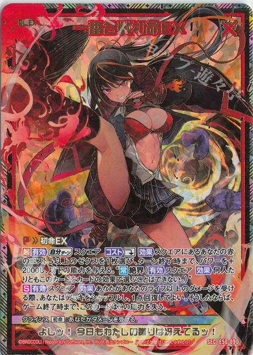 SEC 一番合戦初命EX(シークレット) | 買取 | [E50] ネクスト・フロンティア | Z/X-Zillions of enemy X-｜ゼクス