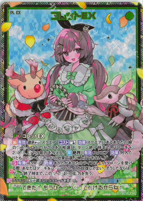 SEC コレットEX(シークレット) | 買取 | [E50] ネクスト・フロンティア | Z/X-Zillions of enemy X-｜ゼクス