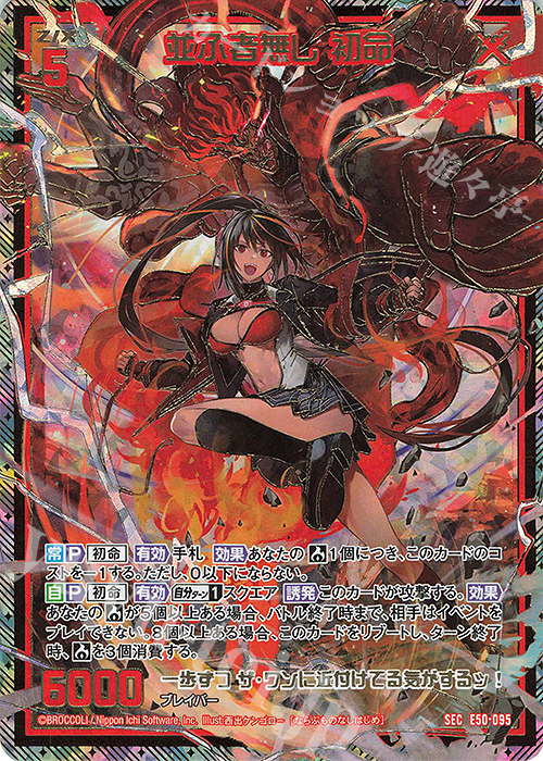 SEC 並ぶ者無し 初命(シークレット) | 買取 | [E50] ネクスト・フロンティア | Z/X-Zillions of enemy X-｜ゼクス