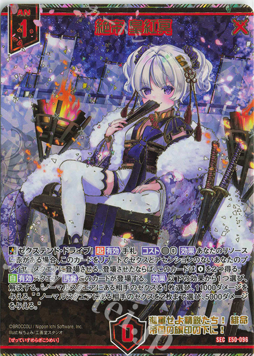 SEC 絶帝 皇紅冥(シークレット) | 買取 | [E50] ネクスト・フロンティア | Z/X-Zillions of enemy X-｜ゼクス