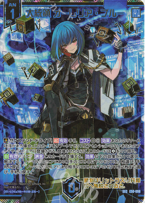 SEC 大統領 オーレリア・ブルー(シークレット) | 買取 | [E50] ネクスト・フロンティア | Z/X-Zillions of enemy X-｜ゼクス