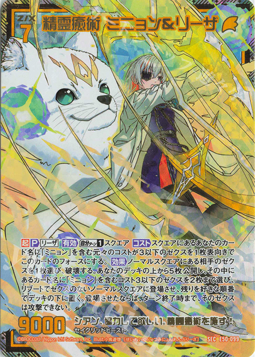 SEC 精霊癒術 ミニョン＆リーザ(シークレット) | 買取 | [E50] ネクスト・フロンティア | Z/X-Zillions of enemy X-｜ゼクス