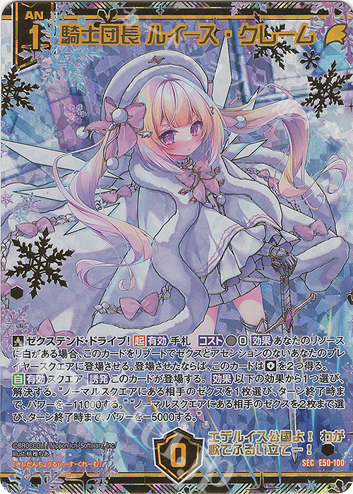 SEC 騎士団長 ルイース・クレーム(シークレット) | 買取 | [E50] ネクスト・フロンティア | Z/X-Zillions of enemy X-｜ゼクス