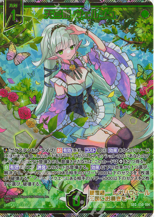 SEC 天弓姫 ヴェルジュ(シークレット) | 買取 | [E50] ネクスト・フロンティア | Z/X-Zillions of enemy X-｜ゼクス