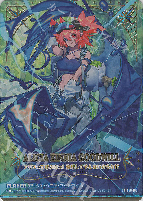 IGR アリシア・ジニア・グッドウィル | 買取 | [E50] ネクスト・フロンティア | Z/X-Zillions of enemy X-｜ゼクス