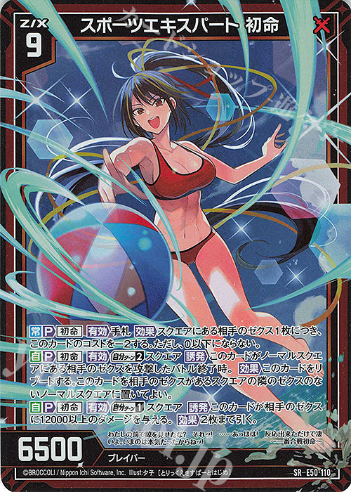 SR スポーツエキスパート 初命(ホロ)(カードガチャ仕様) | 販売 | [E50] ネクスト・フロンティア | Z/X-Zillions of enemy X-｜ゼクス