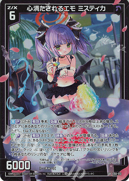 SR 心満たされるエモ ミスティカ(ホロ)(カードガチャ仕様) | 買取 | [E50] ネクスト・フロンティア | Z/X-Zillions of enemy X-｜ゼクス