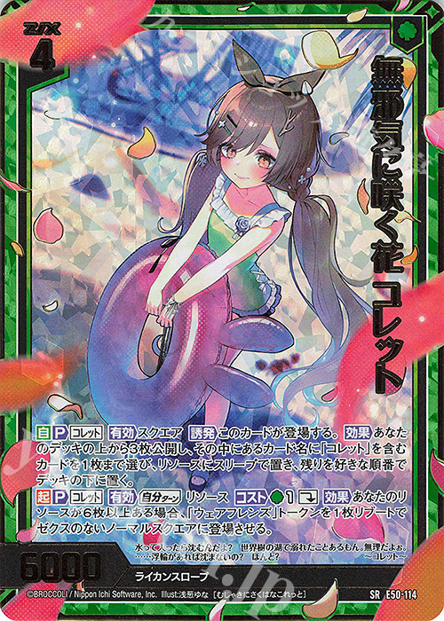 SRH 無邪気に咲く花 コレット(ホロ)(箔押し)(カードガチャ仕様) | 買取 | [E50] ネクスト・フロンティア | Z/X-Zillions of enemy X-｜ゼクス