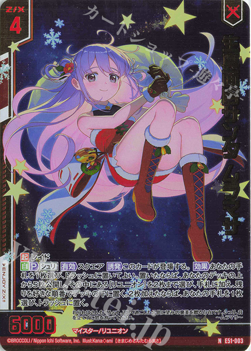 NH 生真面目サンタ ムラマサ(ホロ)(エンジョイフレーム) | 販売 | [E51] 奇跡の宝石箱 | Z/X-Zillions of enemy X-｜ゼクス