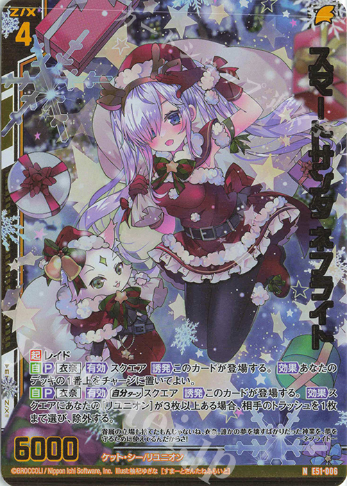 NH スマートサンタ ネフライト(ホロ)(エンジョイフレーム) | 買取 | [E51] 奇跡の宝石箱 | Z/X-Zillions of enemy X-｜ゼクス