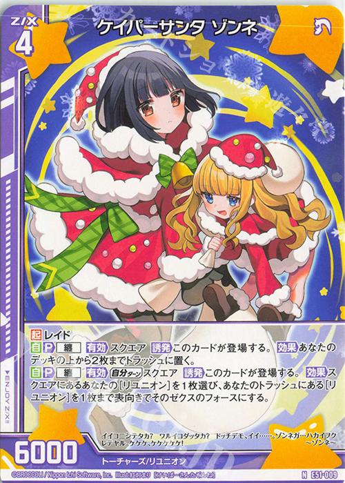 N ケイパーサンタ ゾンネ(エンジョイフレーム) | 販売 | [E51] 奇跡の宝石箱 | Z/X-Zillions of enemy X-｜ゼクス