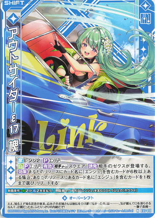 N アウトサイダーε17 槐(シフト) | 販売 | [E51] 奇跡の宝石箱 | Z/X-Zillions of enemy X-｜ゼクス