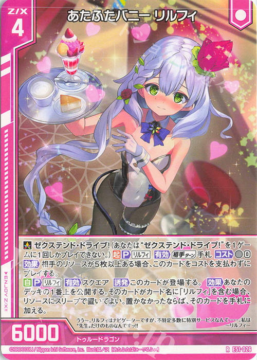 R あたふたバニー リルフィ(エンジョイフレーム) | 販売 | [E51] 奇跡の宝石箱 | Z/X-Zillions of enemy X-｜ゼクス