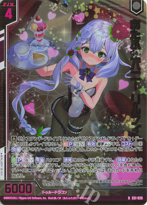 RH あたふたバニー リルフィ(ホロ)(エンジョイフレーム) | 販売 | [E51] 奇跡の宝石箱 | Z/X-Zillions of enemy X-｜ゼクス