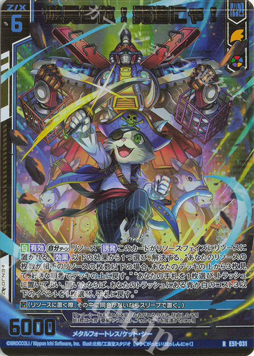 RH 遊具合体！発進にゃ！(ホロ)(エンジョイフレーム) | 買取 | [E51] 奇跡の宝石箱 | Z/X-Zillions of enemy X-｜ゼクス