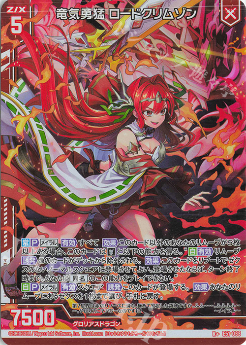 R+ 竜気勇猛 ロードクリムゾン(エンジョイフレーム) | 販売 | [E51] 奇跡の宝石箱 | Z/X-Zillions of enemy X-｜ゼクス