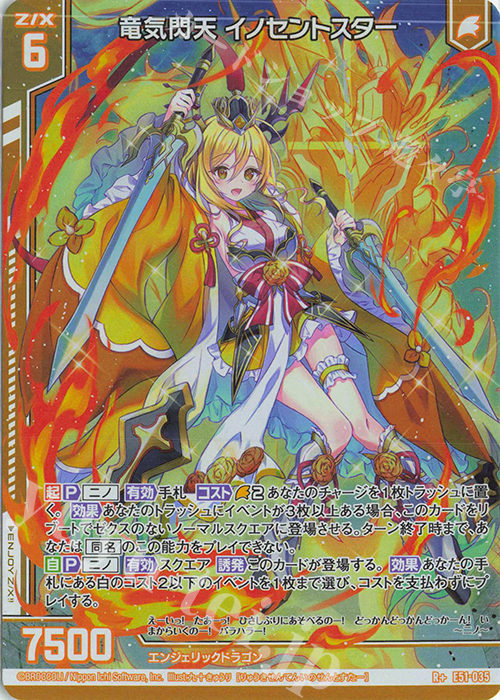 R+ 竜気閃天 イノセントスター(エンジョイフレーム) | 販売 | [E51] 奇跡の宝石箱 | Z/X-Zillions of enemy X-｜ゼクス