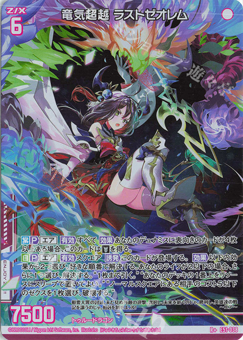 R+ 竜気超越 ラストゼオレム(エンジョイフレーム) | 販売 | [E51] 奇跡の宝石箱 | Z/X-Zillions of enemy X-｜ゼクス