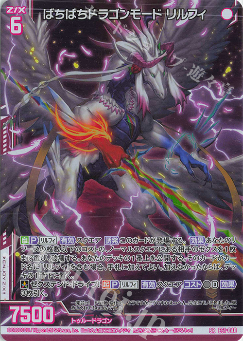 SR ばちばちドラゴンモード リルフィ(ホロ)(エンジョイフレーム) | 販売 | [E51] 奇跡の宝石箱 | Z/X-Zillions of enemy X-｜ゼクス