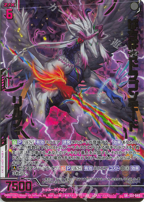 SRH ばちばちドラゴンモード リルフィ(ホロ)(箔押し)(エンジョイフレーム) | 販売 | [E51] 奇跡の宝石箱 | Z/X-Zillions of enemy X-｜ゼクス