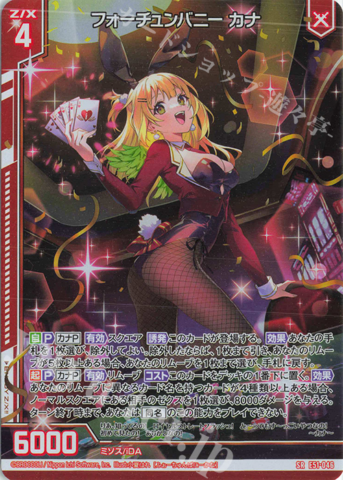 SR フォーチュンバニー カナ(ホロ)(エンジョイフレーム) | 販売 | [E51] 奇跡の宝石箱 | Z/X-Zillions of enemy X-｜ゼクス