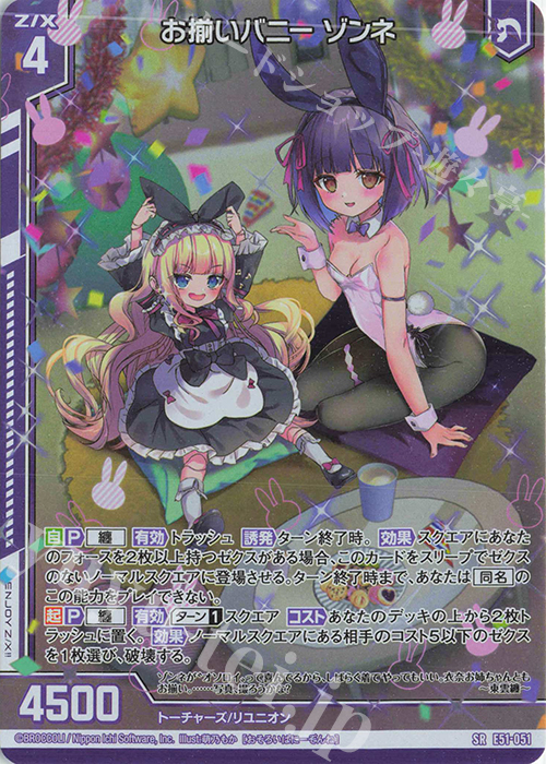 SR お揃いバニー ゾンネ(ホロ)(エンジョイフレーム) | 販売 | [E51] 奇跡の宝石箱 | Z/X-Zillions of enemy X-｜ゼクス