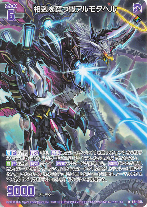R 相剋を穿つ獣アルモタヘル | 販売 | [E51] 奇跡の宝石箱 | Z/X-Zillions of enemy X-｜ゼクス