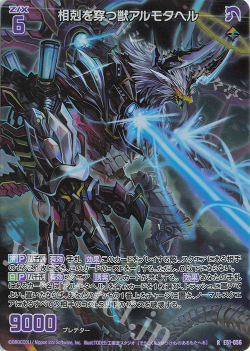RH 相剋を穿つ獣アルモタヘル(ホロ) | 販売 | [E51] 奇跡の宝石箱 | Z/X-Zillions of enemy X-｜ゼクス