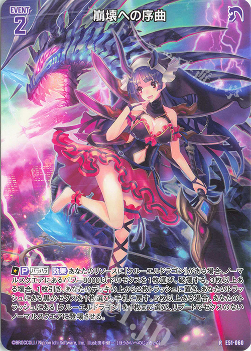 R 崩壊への序曲 | 販売 | [E51] 奇跡の宝石箱 | Z/X-Zillions of enemy X-｜ゼクス