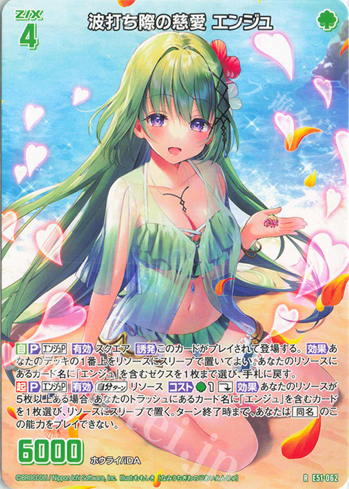 R 波打ち際の慈愛 エンジュ | 買取 | [E51] 奇跡の宝石箱 | Z/X-Zillions of enemy X-｜ゼクス