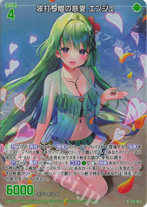 RH 波打ち際の慈愛 エンジュ(ホロ) | 買取 | [E51] 奇跡の宝石箱 | Z/X-Zillions of enemy X-｜ゼクス