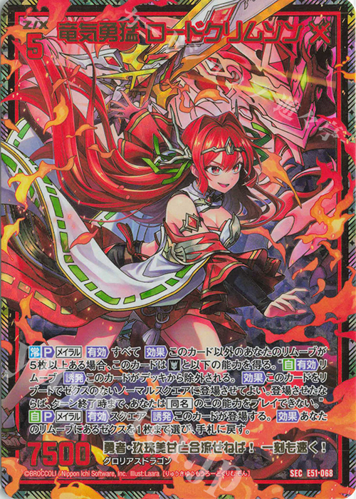 SEC 竜気勇猛 ロードクリムゾン(シークレット) | 買取 | [E51] 奇跡の宝石箱 | Z/X-Zillions of enemy X-｜ゼクス