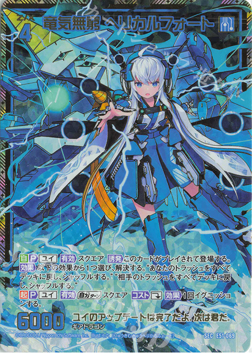 SEC 竜気無窮 ヘリカルフォート(シークレット) | 買取 | [E51] 奇跡の宝石箱 | Z/X-Zillions of enemy X-｜ゼクス