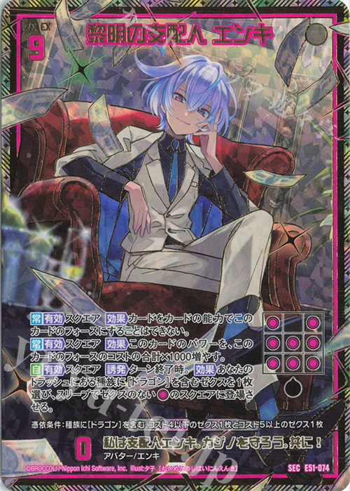 SEC 黎明の支配人 エンキ(シークレット) | 買取 | [E51] 奇跡の宝石箱 | Z/X-Zillions of enemy X-｜ゼクス