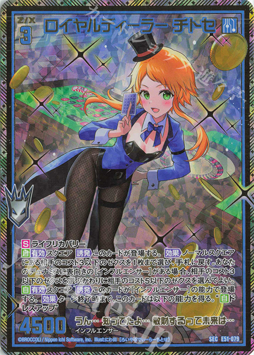 SEC ロイヤルディーラー チトセ(シークレット) | 買取 | [E51] 奇跡の宝石箱 | Z/X-Zillions of enemy X-｜ゼクス
