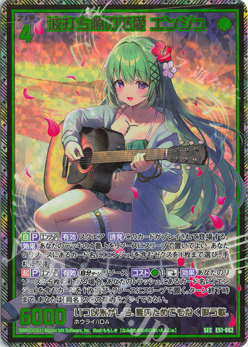 SEC 波打ち際の慈愛 エンジュ(シークレット) | 買取 | [E51] 奇跡の宝石箱 | Z/X-Zillions of enemy X-｜ゼクス