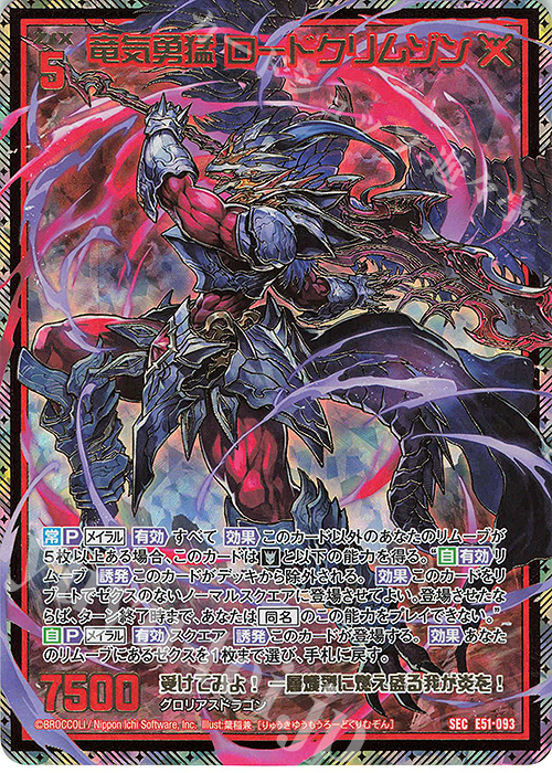 SEC 竜気勇猛 ロードクリムゾン(シークレット)(カードガチャ仕様) | 買取 | [E51] 奇跡の宝石箱 | Z/X-Zillions of enemy X-｜ゼクス