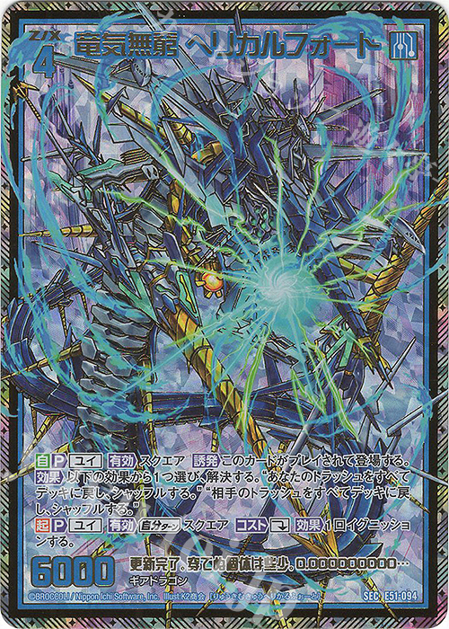 SEC 竜気無窮 ヘリカルフォート(シークレット)(カードガチャ仕様) | 買取 | [E51] 奇跡の宝石箱 | Z/X-Zillions of enemy X-｜ゼクス