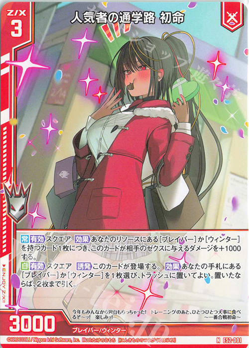 N 人気者の通学路 初命(エンジョイフレーム) | 買取 | [E52] 恋乙女の聖戦 | Z/X-Zillions of enemy X-｜ゼクス