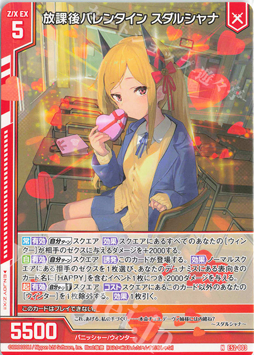 N 放課後バレンタイン スダルシャナ(エンジョイフレーム) | 販売 | [E52] 恋乙女の聖戦 | Z/X-Zillions of enemy X-｜ゼクス