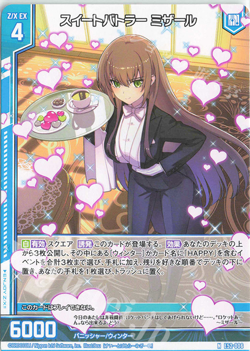 N スイートバトラー ミザール(エンジョイフレーム) | 販売 | [E52] 恋乙女の聖戦 | Z/X-Zillions of enemy X-｜ゼクス