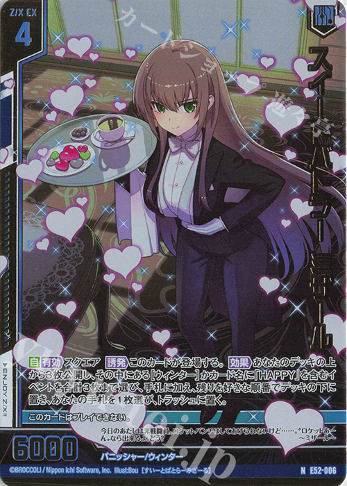 NH スイートバトラー ミザール(ホロ)(エンジョイフレーム) | 買取 | [E52] 恋乙女の聖戦 | Z/X-Zillions of enemy X-｜ゼクス