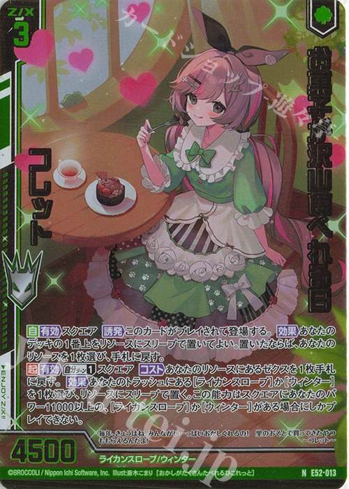 NH お菓子が沢山食べれる日 コレット(ホロ)(エンジョイフレーム) | 買取 | [E52] 恋乙女の聖戦 | Z/X-Zillions of enemy X-｜ゼクス