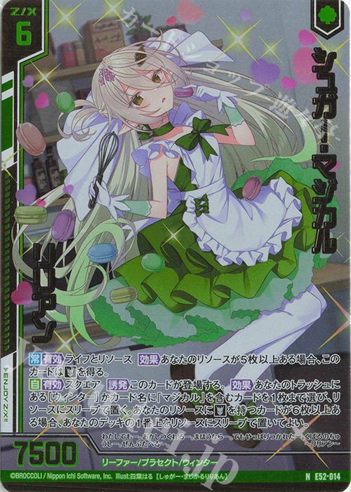 NH シュガー・マジカル リリアン(ホロ)(エンジョイフレーム) | 買取 | [E52] 恋乙女の聖戦 | Z/X-Zillions of enemy X-｜ゼクス